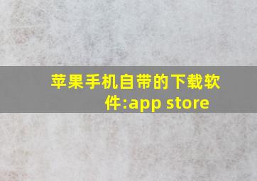 苹果手机自带的下载软件:app store